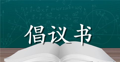 劳动模范和先进工作者致全州劳动者的倡议书