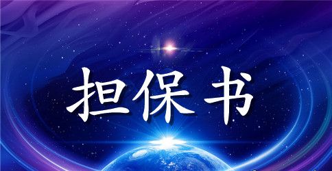 【热门】委托担保合同4篇