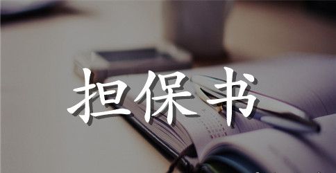 【精华】抵押担保合同3篇