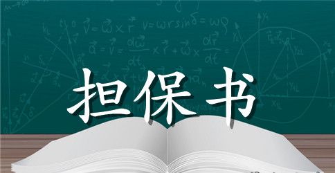 有关担保合同模板汇编5篇