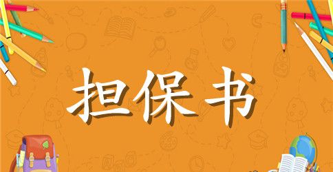 【精选】担保合同4篇