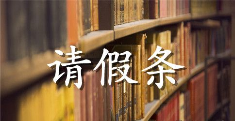 实用的学生请假条合集四篇