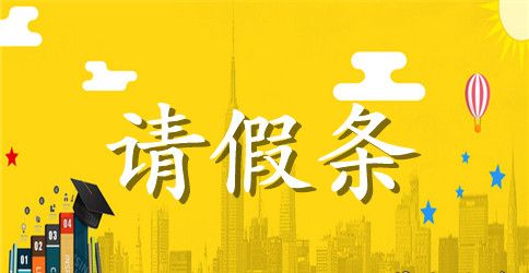 医院请假条范文集锦7篇