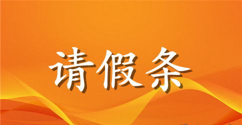 【精华】教师请假条汇编7篇