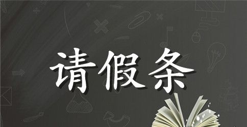 关于学校请假条合集6篇