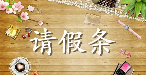 【精品】学校请假条四篇