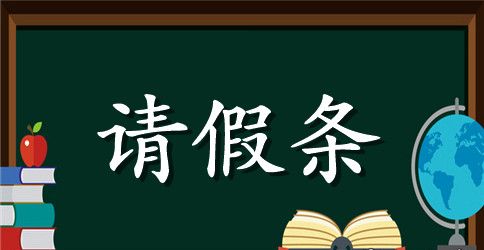 学校请假条范文（学生）