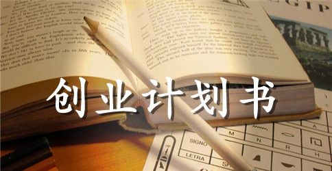 保鲜桔梗创业计划书