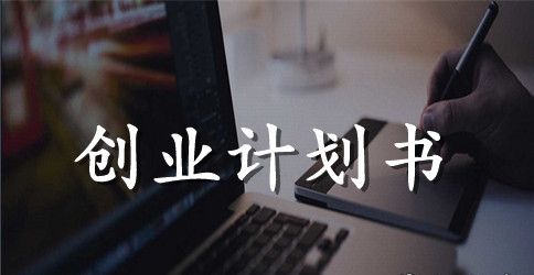 关于创业计划书