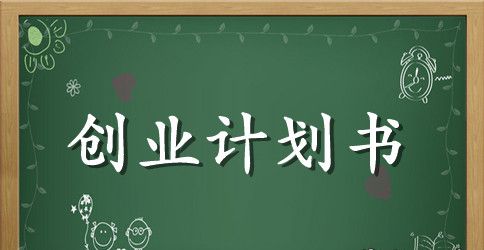 大学杂货铺创业计划书