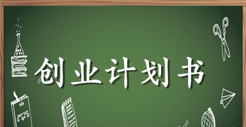 大学生的创业计划书5000字