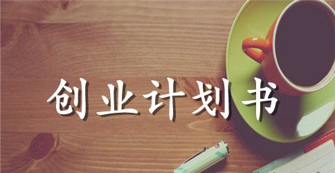 关于夫妻豆腐店创业计划书范本