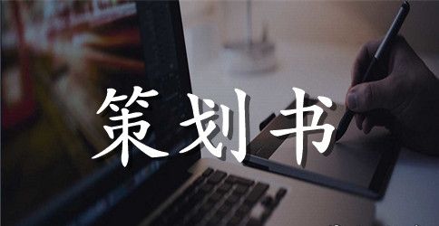 精选活动策划模板汇总10篇