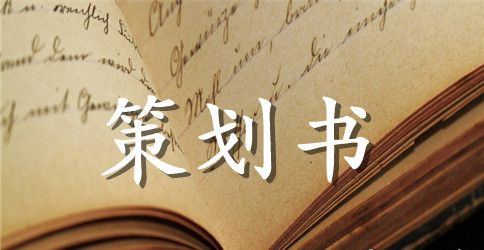 【必备】主题活动策划范文集锦5篇