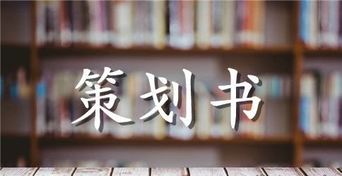 圣诞节活动策划 小学学校