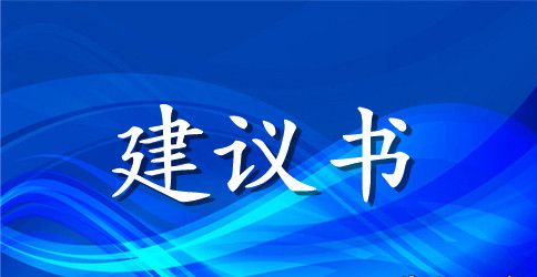 给家长的建议书合集9篇