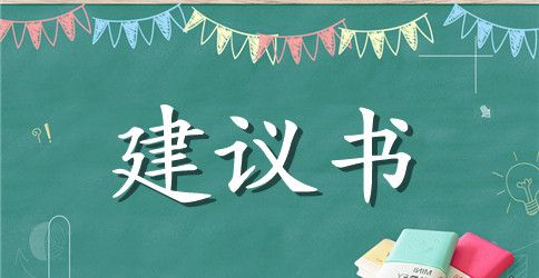 保护环境建议书200字左右