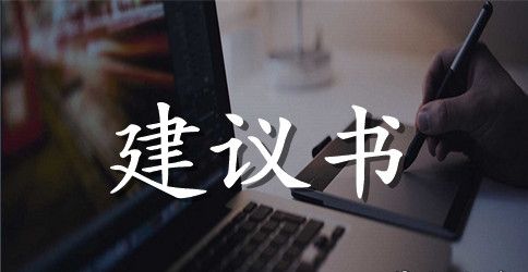 精选给同学的建议书4篇