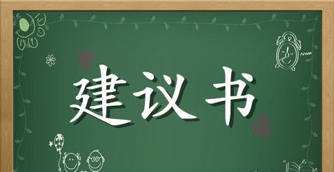 小学生建议书500字