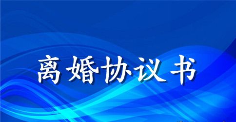 男方净身出户离婚协议书样本