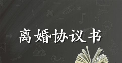 最新离婚协议书标准模板