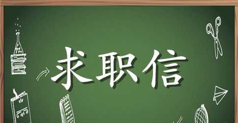 德语专业大学生求职信范文