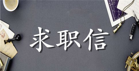 农药学硕士求职信模板