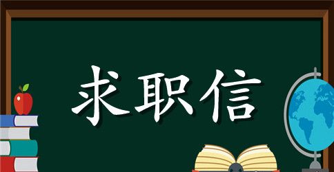 电钳专业毕业生求职信模板