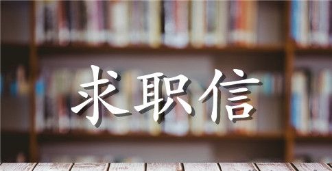 酒店管理专业大学生求职信模板