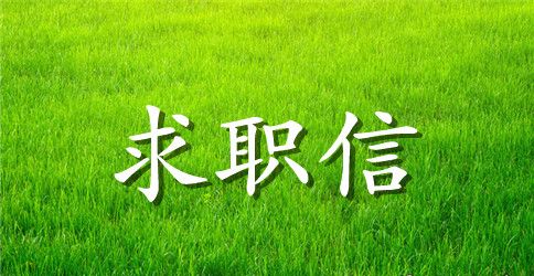 国际商务求职信范文合集七篇