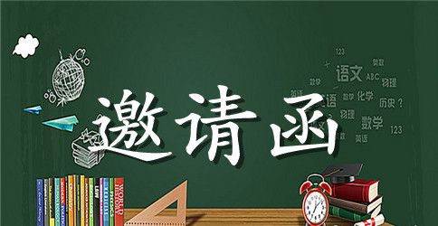 关于同学聚会的邀请函