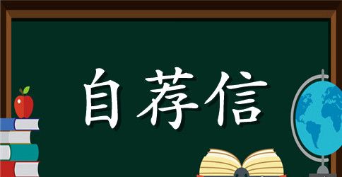 国际经济与贸易专业自荐信范文参考