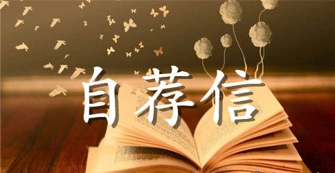 教师求职自荐信范文