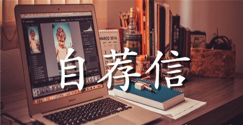 服装专业大学生英文自荐信