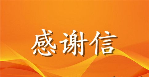 送给保安公司感谢信范文