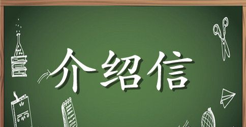 介绍信范文大全：领取社保卡【三篇】