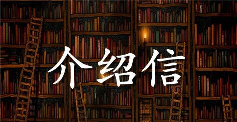 介绍信范文大全：办理养老保险【二篇】