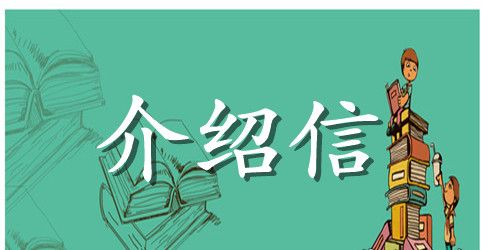 学校介绍信范文【四篇】