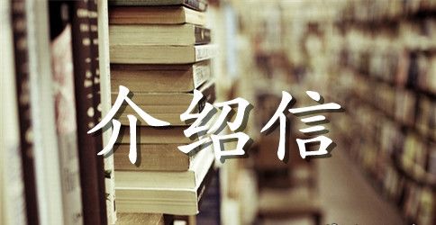 社区街道介绍信范文【三篇】