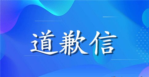 感人肺腑的道歉信模板