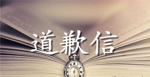 给公司领导的致歉信范文