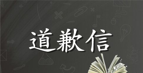 公司道歉信范文（精选）