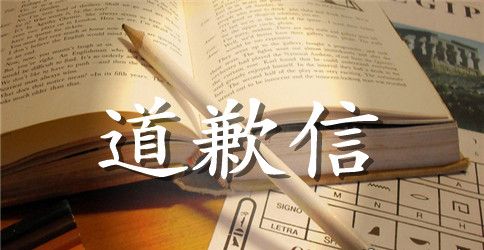 给同事的道歉信