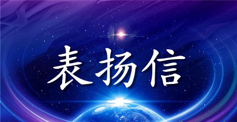 学校给家长的公开信