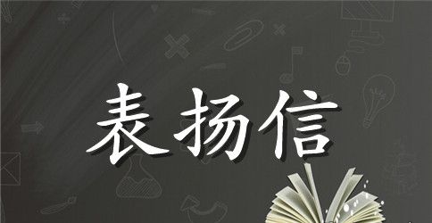 公司的表扬信