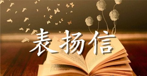 教师给家长的表扬信范文