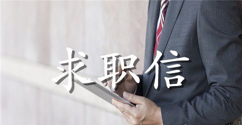 文秘求职信范文【最新】