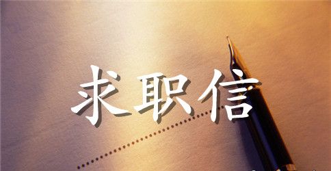 求职信范文300字