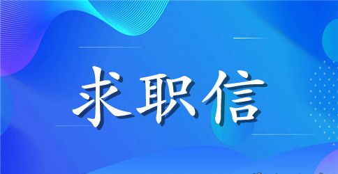 简历求职信范文【最新】