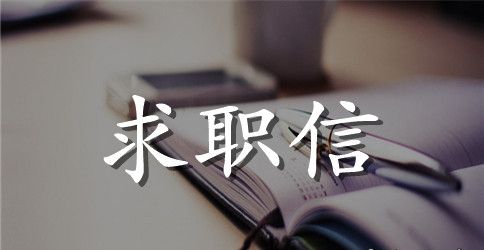 商务英语大学生求职信范文